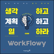 ϰ ȹϰ ϶ WorkFlowy (Ŀ̹)