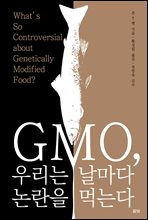 GMO, 츮   Դ´ (Ŀ̹)